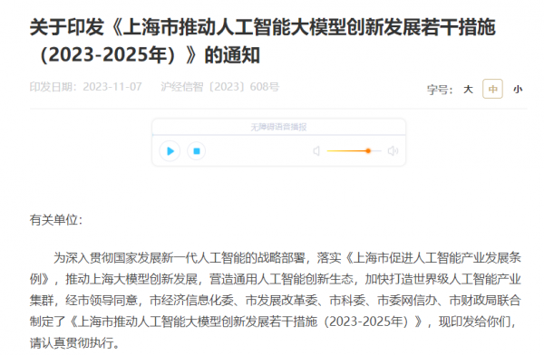 《上海市推动人工智能大模型创新发展若干措施（2023-2025年）》印发