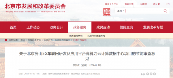 北京房山5G车联网研发及应用平台高算力云计算数据中心项目节能审批通过